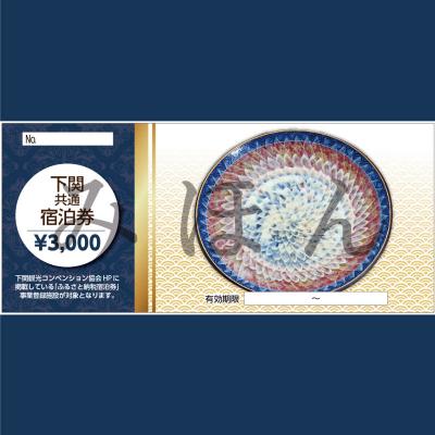 ふるさと納税 下関市 下関市 共通宿泊券 30,000円分