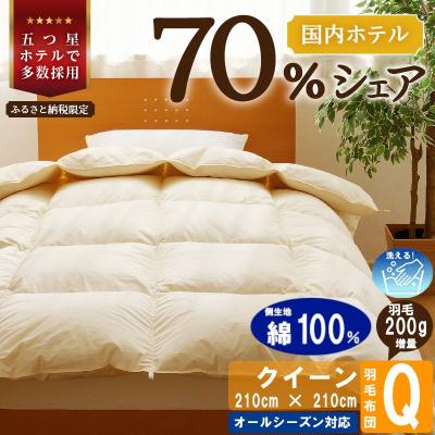 ふるさと納税 滝川市 [クイーン]洗える 羽毛布団 掛け布団 ダウン 完全国内生産 国産 生地 綿100% 寝具 ふとん