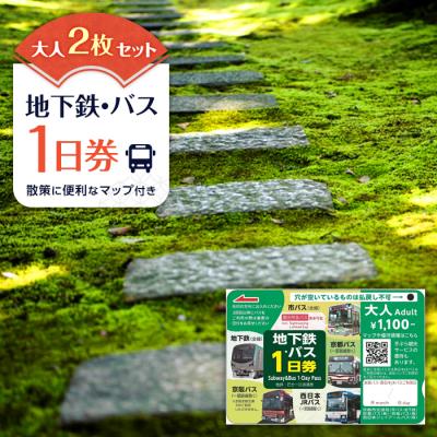 ふるさと納税 京都市 [京都市交通局]地下鉄・バス1日券(大人券2枚セット)|電車 乗車 1日 チケット