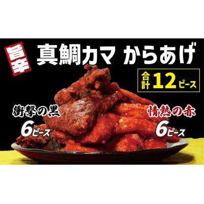 ふるさと納税 愛南町 真鯛カマ からあげ 合計 12ピース まだい タイ 愛南サン・フィッシュ