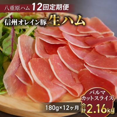 ふるさと納税 東御市 [12回定期便(計2.16kg)]生ハム 信州オレイン豚 パルマ カット スライス 180g