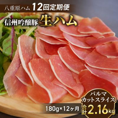 ふるさと納税 東御市 [12回定期便(計2.16kg)]生ハム 信州吟醸豚 パルマ カットスライス 180g(30g×6)