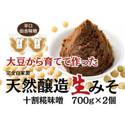 ふるさと納税 阿賀野市 月岡糀屋 完全自家製味噌 十割糀味噌 700g×2個入り