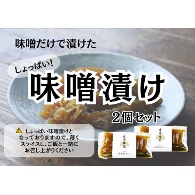 ふるさと納税 阿賀野市 月岡糀屋 完全自家製味噌だけで漬けたしょっぱい味噌漬け 200g×2個