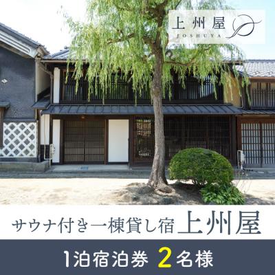 ふるさと納税 東御市 糸をほどくように、ときをほどく 海野宿一棟貸し宿「上州屋」2名様宿泊券