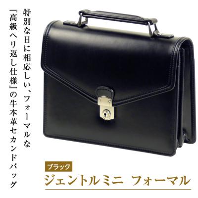 ふるさと納税 淡路市 高級へり返し牛本革メンズセカンドバッグ[ジェントルミニ・フォーマル仕様](ブラック)