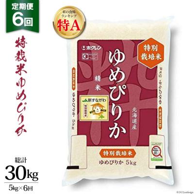 ふるさと納税 砂川市 6回定期便 JA新すながわ産 特栽米ゆめぴりか5kg×6回 総計30kg 