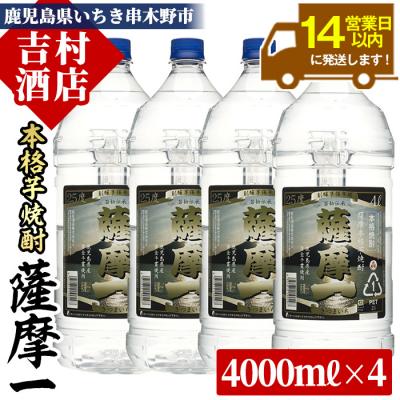 ふるさと納税 いちき串木野市 本格芋焼酎「薩摩一」(25度)4L×4本セット ペットボトルでのお届け
