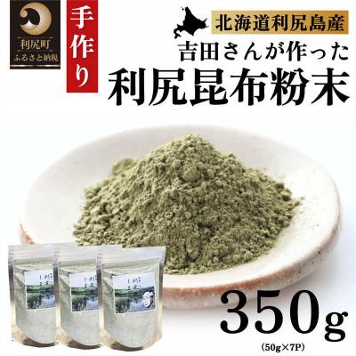 ふるさと納税 利尻町 利尻昆布 北海道 何でもお手軽 利尻昆布粉末 7個セット[No5888-0188]