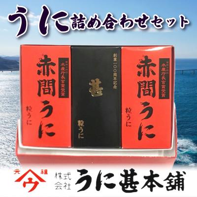 ふるさと納税 下関市 うに甚うに詰合せ「赤間うに」と「甚」の詰め合わせセット AB102-NT