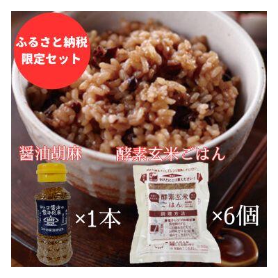 ふるさと納税 阿賀野市 [ふるさと納税限定セット]コトヨ醤油胡麻80g×1本さっちゃんの酵素玄米ご飯125g×6個セット