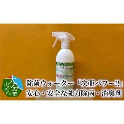 ふるさと納税 大分市 除菌ウォーター「次亜パワー」安心・安全な強力除菌・消臭剤_R14039