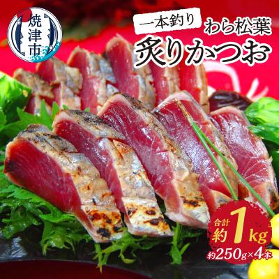 ふるさと納税 焼津市 焼津産一本釣り わら松葉炙りかつお 約1kg(a10-1026)