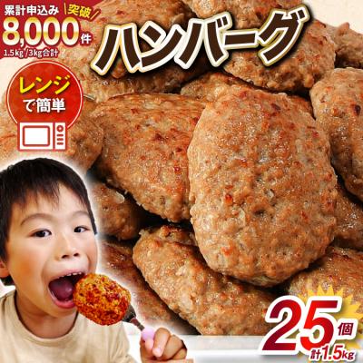 ふるさと納税 気仙沼市 レンジで簡単 ハンバーグ 25個 総重量1.5kg [オサベフーズ 20564090]