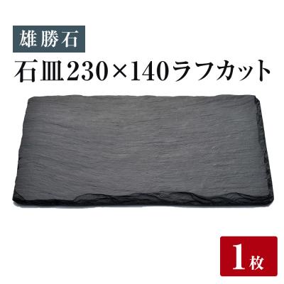 ふるさと納税 石巻市 [雄勝石]皿 セット 石皿 230×140 ラフカット 長皿 食器 角皿 スレートプレート 天然石