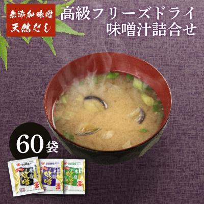 ふるさと納税 下関市 蔵元の天然醸造無添加みそと天然だしで作る高級FD味噌汁3種60袋 赤間醸造 BE103-NT-3