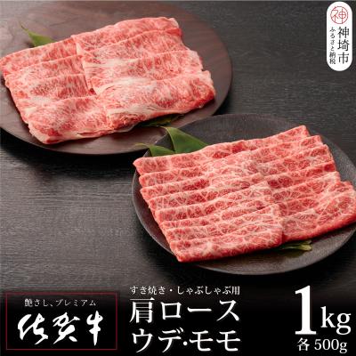 ふるさと納税 神埼市 佐賀牛 肩ロース500g &amp; ウデ・モモスライス500g セット(合計1kg)(H065143)