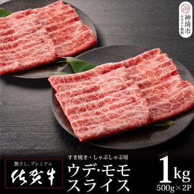 ふるさと納税 神埼市 佐賀牛ウデ・モモスライス1kg [牛肉 すき焼き用 しゃぶしゃぶ用 1キロ](H065142)