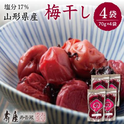 ふるさと納税 東根市 壽屋山形梅干セット17%70g×4袋 hi004-hi036-061
