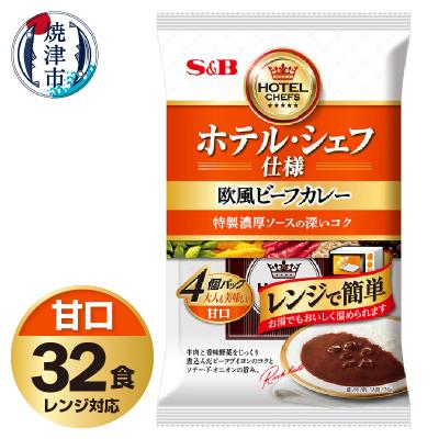 ふるさと納税 焼津市 [S&amp;B食品]欧風 ビーフ カレー 甘口 32食分 セット(a26-019)