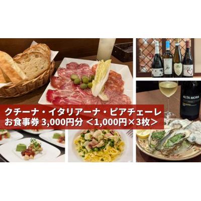 ふるさと納税 三原市 本格イタリアンレストラン「ピアチェーレ」お食事券 3,000円分[123-001]