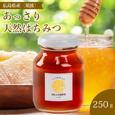 ふるさと納税 三原市 [国産 天然蜂蜜]ミニストック 純粋「あっさりはちみつ」250g (須波町産)[106-007]