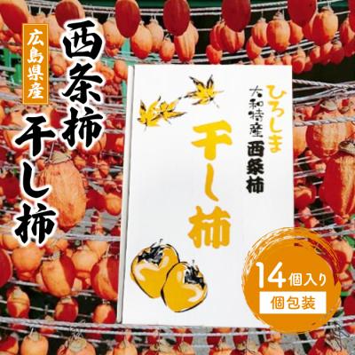 ふるさと納税 三原市 松井農園 西条柿干し柿 14個入り(個包装) [113-002]