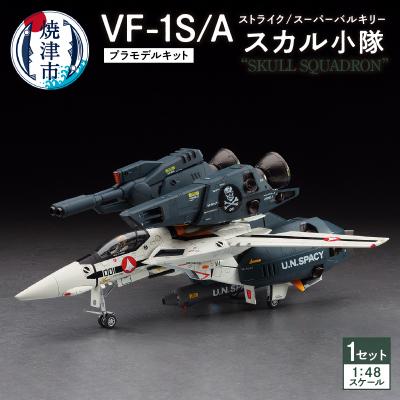 ふるさと納税 焼津市 VF-1S/Aストライク/スーパーバルキリー”スカル