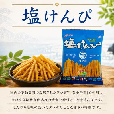 ふるさと納税 室戸市 芋けんぴと塩けんぴ小分けセット 高知県 人気の和菓子 食べ比べ 6袋 室戸海洋深層水使用 |  | 01