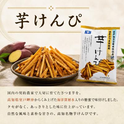ふるさと納税 室戸市 芋けんぴと塩けんぴ小分けセット 高知県 人気の和菓子 食べ比べ 6袋 室戸海洋深層水使用 |  | 02