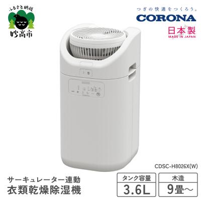 ふるさと納税 妙高市 [CORONA]サーキュレーター連動衣類乾燥除湿機(CDSC TYPE)CDSC-H8026X(W)