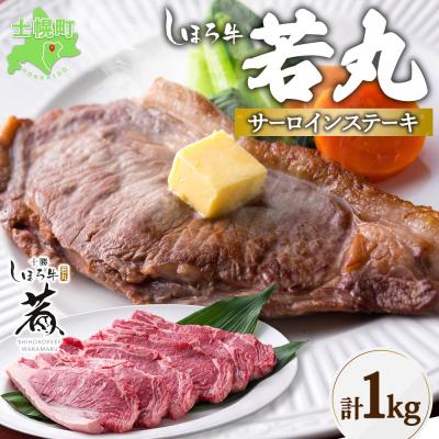 ふるさと納税 士幌町 北海道 しほろ牛 若丸 サーロイン 計1kg 赤身肉 冷凍便でお届け 十勝 士幌町[SW01]