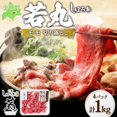 ふるさと納税 士幌町 北海道 しほろ牛 若丸 モモ 切り落とし 計1kg 赤身肉 冷凍便でお届け 十勝 士幌町[SW02]
