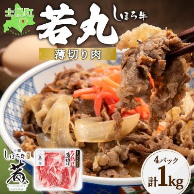 ふるさと納税 士幌町 北海道 しほろ牛 若丸 薄切り 250g 4パック 赤身肉 冷凍便でお届け 十勝 士幌町[SW03]