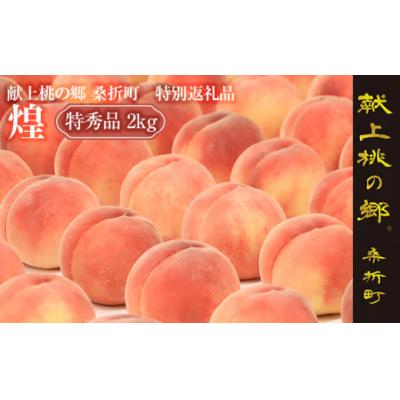 ふるさと納税 桑折町 献上桃の郷桑折町特別返礼品「煌」[2026年産先行受付]透過式光センサーもも(特秀品)2kg