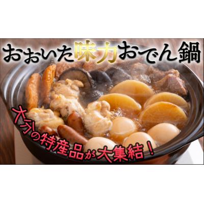 ふるさと納税 臼杵市 大分のウマいものが詰まった絶品の「おおいた味力おでん鍋」(計4パック)計2.8kg