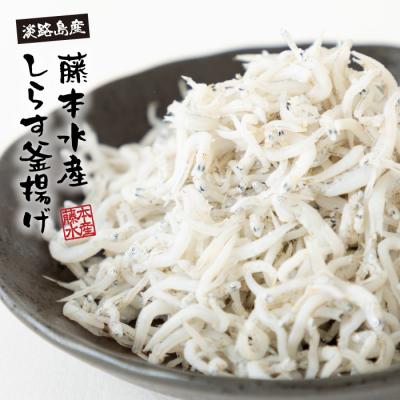 ふるさと納税 淡路市 [訳あり]淡路島・藤本水産 しらす釜揚げ 業務用サイズ1kg入り