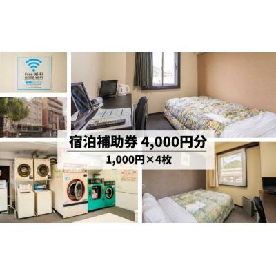 ふるさと納税 三原市 ホテル トーダイ HOTEL TODAI宿泊チケット4,000円分[107-001]