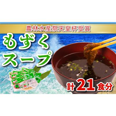 ふるさと納税 下関市 もずくスープ 3食×7袋(21食分) 醤油風味