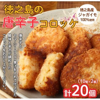 ふるさと納税 天城町 [2026年4月以降発送開始]徳之島 唐辛子コロッケ 計20個 10個入り×2袋 新じゃが コロッケ