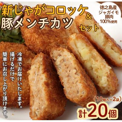 ふるさと納税 天城町 [2026年4月以降発送]徳之島 新じゃがコロッケ&amp;豚メンチカツ セット 計20個 10個入り×2袋