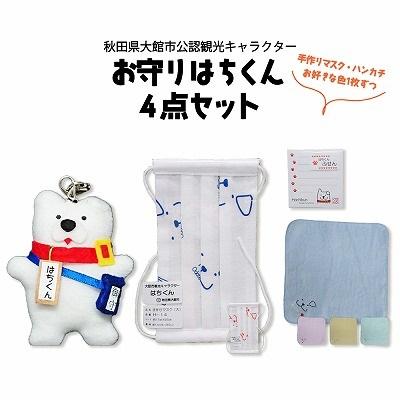ふるさと納税 大館市 大館市観光キャラクターお守りはちくん4点セット