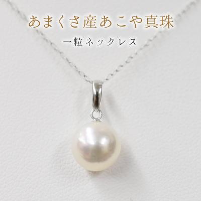 ふるさと納税 天草市 天草産 9-9.5mm 一粒 あこや真珠 ネックレス アジャスター K18WG