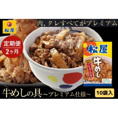 ふるさと納税 嵐山町 [2ヵ月定期便]牛丼 松屋 プレミアム仕様 牛めしの具 10個 冷凍