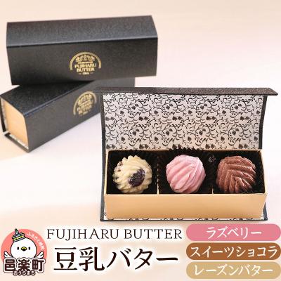 ふるさと納税 邑楽町 豆乳バター 人気フレーバー 3種セットB.デザート|09_afb-020101
