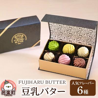 ふるさと納税 邑楽町 豆乳バター 人気フレーバー 6種セット FUJIHARU BUTTER |09_afb-030101