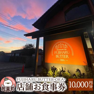 ふるさと納税 邑楽町 FUJIHARU BUTTER ORA店舗限定お食事券10000円|09_afb-041001