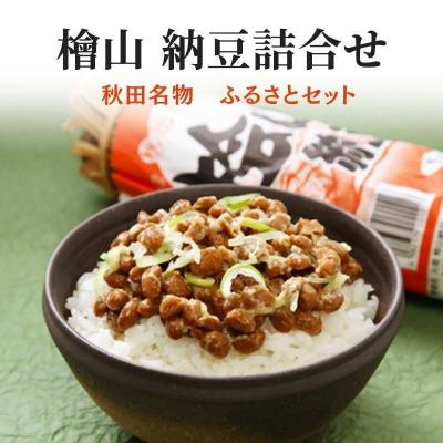 ふるさと納税 能代市 秋田名物!元祖檜山納豆 納豆詰め合わせ ふるさとセット