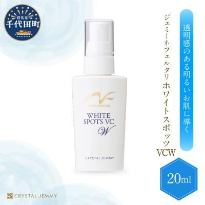 ふるさと納税 千代田町 ジェミーネフェルタリ ホワイトスポッツVCW(20mL)×1本 ch037-005rr