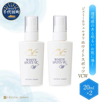 ふるさと納税 千代田町 ジェミーネフェルタリ ホワイトスポッツVCW(20mL)×2本 セット ch037-006r